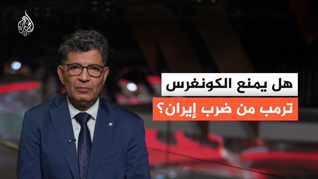 هل يمنع الكونغرس ترمب من ضرب إيران؟