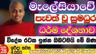 Download Lagu රට ඉන්න අය විතරයි දන්නේ ඒ දුක | මැලේසියාවේ පැවත් වූ ධර්මදේශනාව | කත්නෝරුවේ සිරිධම්ම හිමි | Malaysia  MP3