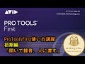 AVID ProTools First　５分で分かる　使い方初期編「開いて録音、データーを人に渡す」裏技