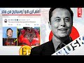 احرق ماله بالوقود وصرح انه رجل الد جال 2 ايلون ماسك القصة 666 التي لم تروى الجــ1ــزء احرق ماله بالوقود وصرح انه رجل الد جال 2 ايلون ماسك القصة 666 التي لم تروى الجــ1ــزء