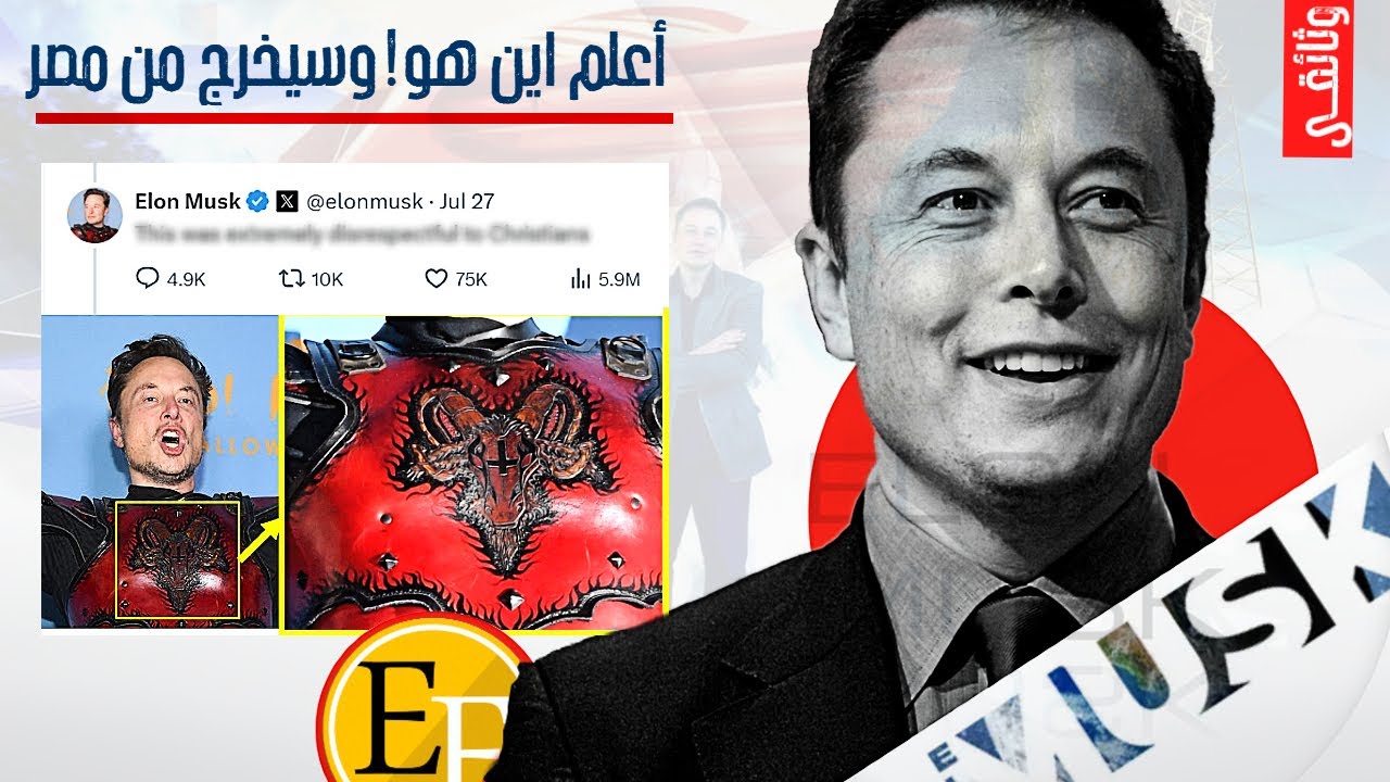 احرق ماله بالوقود وصرح انه رجل الد.جال 2 | ايلون ماسك القصة 666 التي لم تروى - الجــ1ــزء