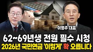 5060 필수 시청! 2026년 국민연금 '이렇게' 바뀝니다 (이영주 대표 / 4부)