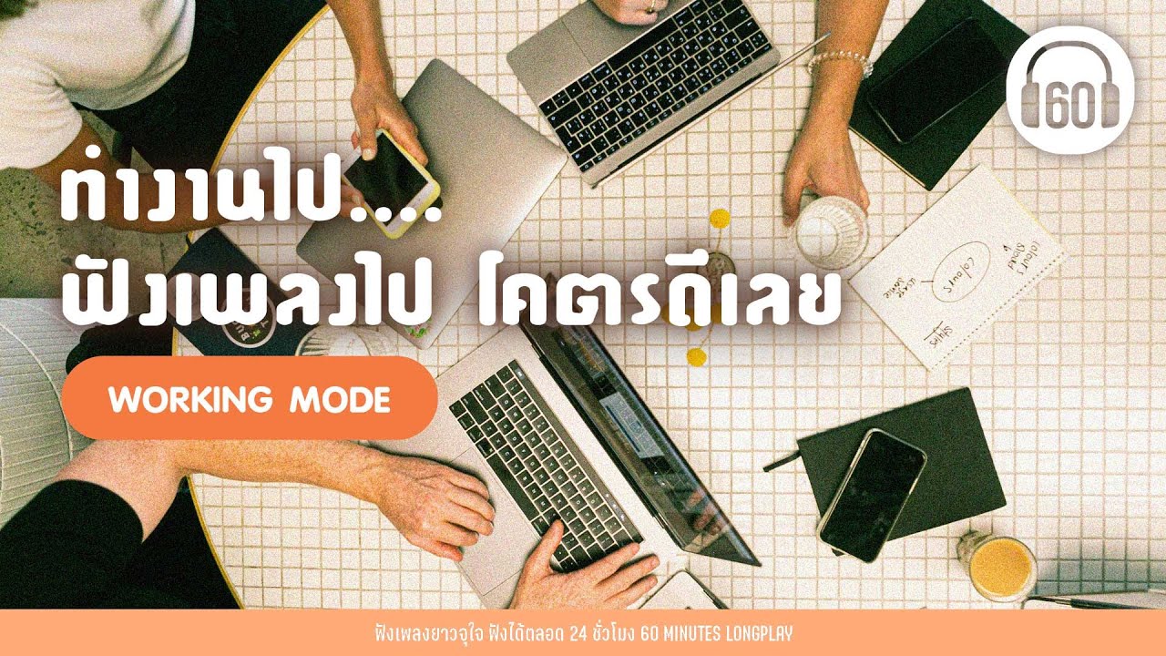 เพลง ทำงานไป ฟังเพลงไป โคตรดีเลย [ #ฟังทำงาน #ร้านกาแฟ ]【LONGPLAY】
