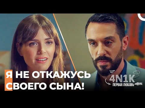 Прошлое Текина и Эла - 4Н1К Первая любовь (Русский Дубляж)