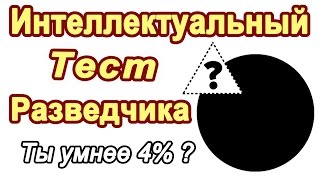 Этот тест могут пройти только настоящие разведчики.  Задачки на логику и интеллект