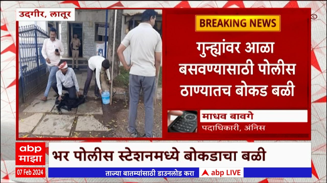 Latur Police superstition : गुन्ह्यांवर आळा बसवण्यासाठी पोलीस ठाण्यातच ...