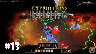 Expeditions: Viking #13 - Расхитители гробниц