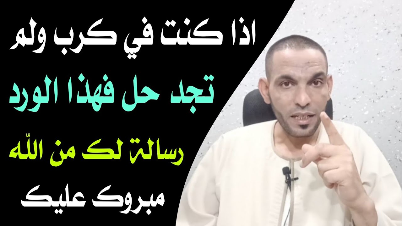 اذا كنت في كرب ولم تجد حل فهذا الورد رسالة لك من الله !!