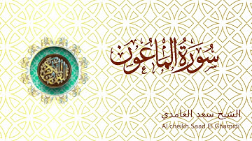 Saad El Ghamidi Sourat Al Maun - الشيخ سعد الغامدي سورة الماعون