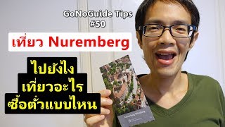 GoNoGuide Tips #50 l เที่ยวนูเรมเบิร์ก ไปยังไง เที่ยวอะไร ซื้อตั๋วแบบไหน - How to get to Nuremberg screenshot 5