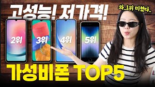 2023년 가성비 스마트폰 BEST 5 추천! 2023년 가성비 스마트폰 BEST 5 추천!