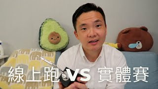 點解Bo叔鍾意實體賽多過虛擬/線上跑、咩因素影響跑步時間? (皇者之戰、新鴻基地產香港十公里錦標賽) 點解Bo叔鍾意實體賽多過虛擬/線上跑、咩因素影響跑步時間? (皇者之戰、新鴻基地產香港十公里錦標賽)