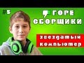 #5 ГОРЕ СБОРЩИКИ. Fipro и его "Звездатый компьютер"