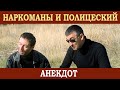 Наркоманы и обескураженный гаишник (анекдот)