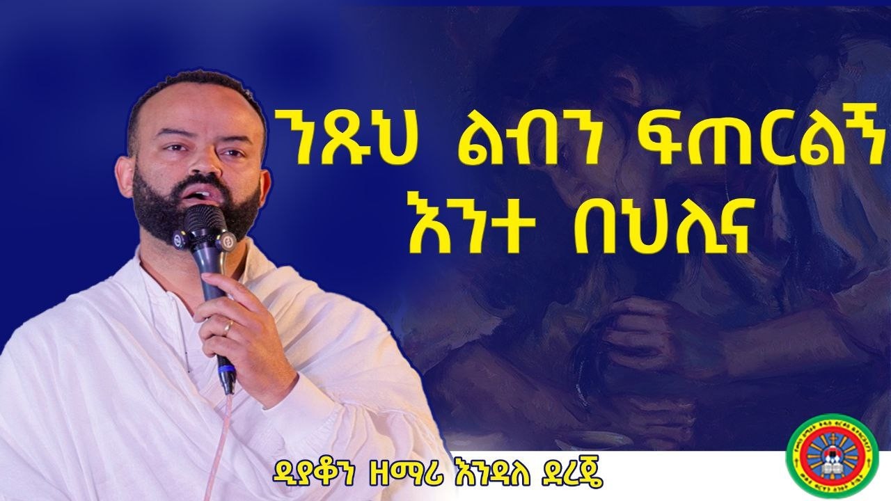 ንጹህ ልብን ፍጠርልኝ | እንተ በህሊና ||   ዘማሪ ዲያቆን እንዳለ ደረጄ