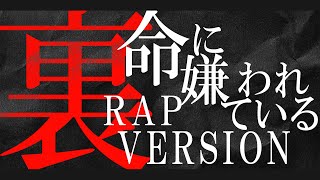 【裏】命に嫌われている。RAP VERSION covered by 裏命