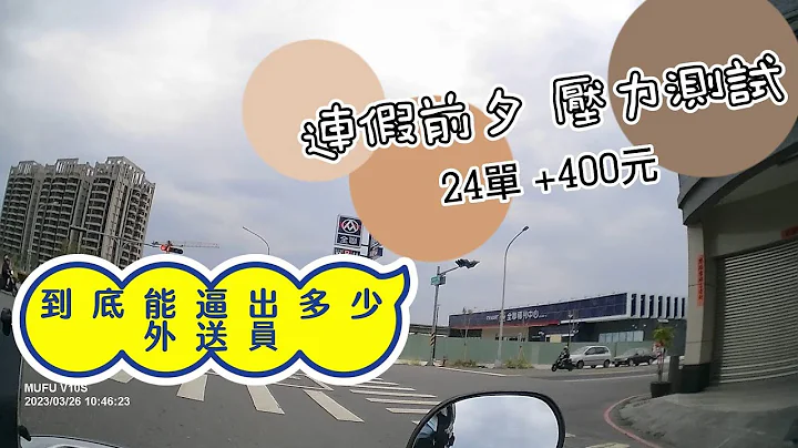 【新手必看】連假前夕丨加碼能逼出多少外送員?丨400之亂丨送最新實測【Foodpanda丨兼職收入】(2023) - 天天要聞