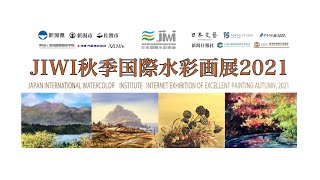 JIWI Internet exhibition of excellent painting autumn 2021 秋季国際水彩画展　日本国際水彩画会