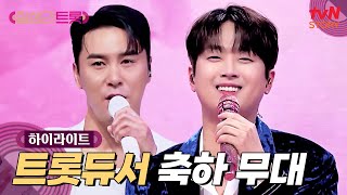역시 본업 할 때가 제일 멋있어???? 장민호 & 이찬원의 스페셜 무대 #highlight #잘생긴트롯 EP.9