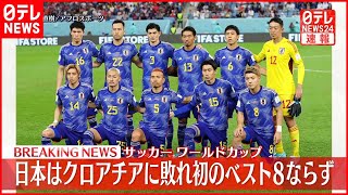 【サッカーW杯】日本はクロアチアに敗れる  初のベスト8ならず