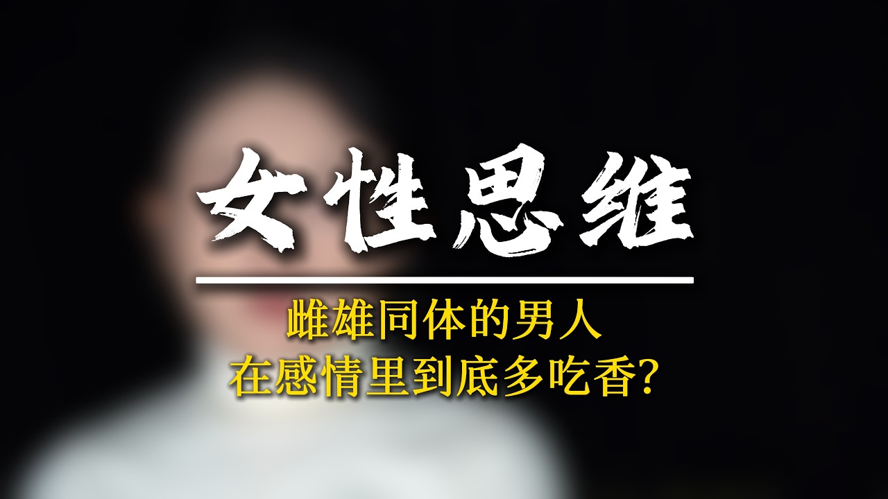 會用女性思維的男人，感情會順利得過分!