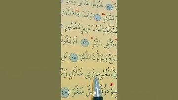 سورة القمر الأية 43 إلى 49 بصوت سعد الغامدي