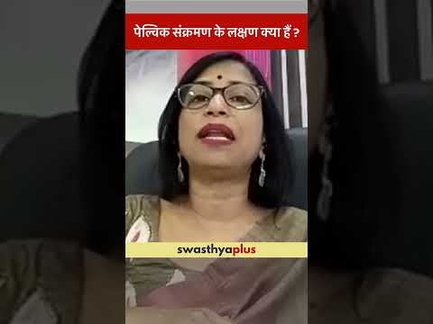 पेल्विक संक्रमण के लक्षण क्या हैं? | Symptoms of Pelvic Infection | Dr Sheela Chabra | #Shorts