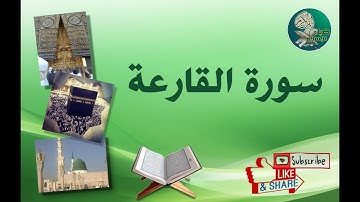 سورة القارعة مكررة 25 مرة
