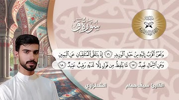 سورة ق -  القارئ سيف همام -  الشطراوي