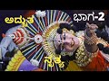 Yakshagana Kamala shile mela Vijay muddumane mattu Nithin shetty avara adbutha kunita