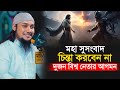 চ ন ত করব ন ন এই সময গ ল ক ট য ব Abu Toha Muhammad Adnan New Waz 2026 চ ন ত করব ন ন এই সময গ ল ক ট য ব Abu Toha Muhammad Adnan New Waz 2026