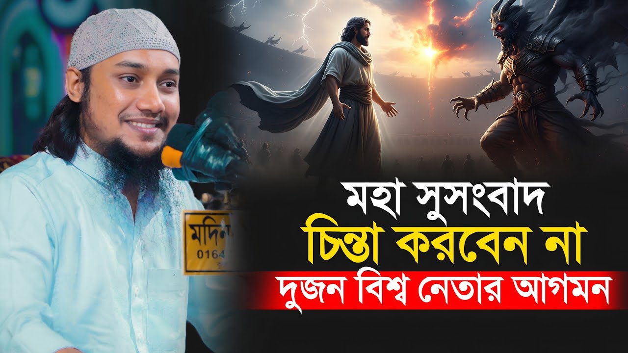 চিন্তা করবেন না এই সময়গুলো কেটে যাবে || Abu Toha Muhammad Adnan || New Waz 2026