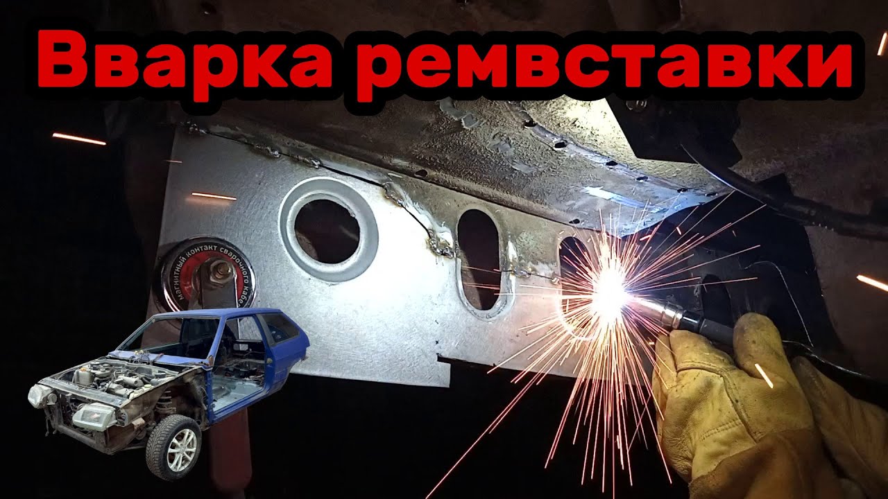 S01E73 ВАЗ 21130 Вварка ремвставки каркаса боковины. - YouTube