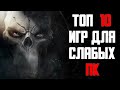 ТОП 10 ИГР ДЛЯ СЛАБЫХ ПК! Во что поиграть на слабом ПК. Пропущенные игры.