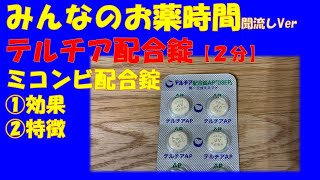 【一般の方向け】テルチア配合錠/ミコンビ配合錠の解説【約2分で分かる】【みんなのお薬時間】【聞き流し】