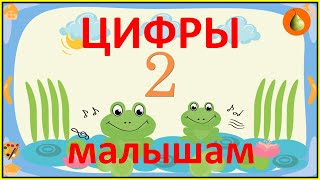 Цифры для малышей. Учим цифры в стихах, от 0 до 9. Красивая обучающая анимация для детей