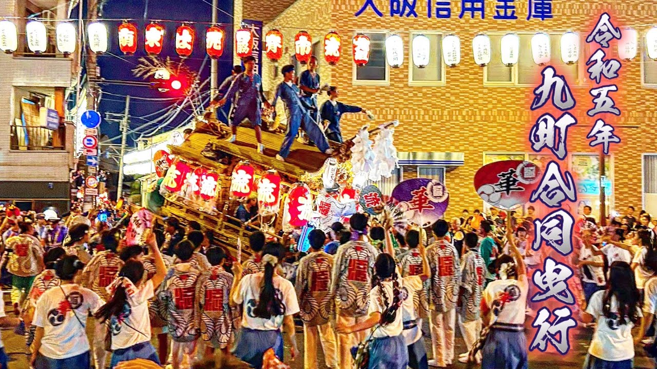 令和五年 平野郷だんじり 9町合同曳行