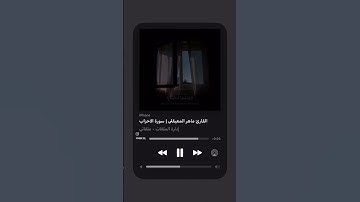الشيخ ماهر المعيقلي | سورة الأحزاب💗.