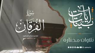 آيات بينات من سورة الفرقان - تلاوة للقارئ صالح الصاهود
