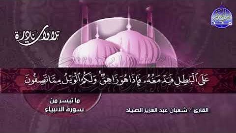 تلاوة تحبيرية نادرة  من  سورة الأنبياء  للشيخ شعبان الصياد من قناة المجد