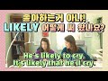 114. likely 좋아하다와 아~무 상관없다면? 언제 어떻게 쓰나요? It's likely, likely to, more likely to |세가영+엄쌤|