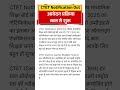 #trending #latesupdates #ytshorts #viral #job #ctetexam #cbsc #shorts #trendingshorts #exam #tet