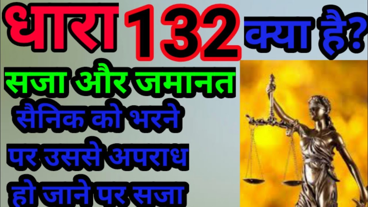 dhara 132 kya hai| ipc section132| ipc section| ra news hindi| raghav dixit