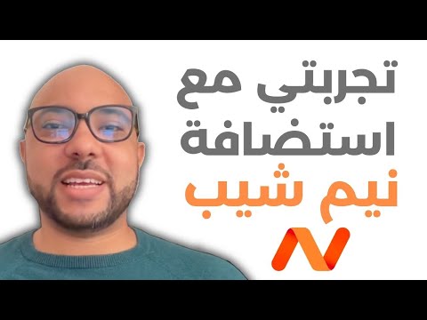 تجربتي مع استضافة نيم شيب بعد سنتين من الاستعمال  