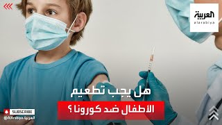 نشرة الرابعة | هل يجب تطعيم الأطفال ضد فيروس كورونا؟