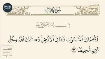 ( ولله ما في السموات وما في الأرض وكان الله بكل شيء محيطا ) سورة النساء ايه رقم 126
