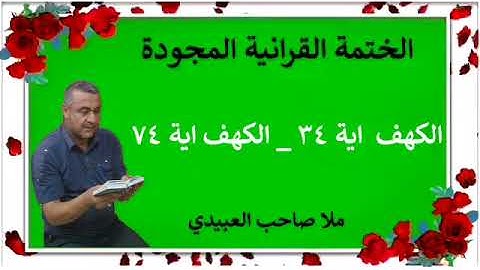 الختمة القرانية المجودة ٠سورة الكهف٠هديتى الى ارواح امواتكم اخوانى واخواتى ٠ملا صاحب العبيدى