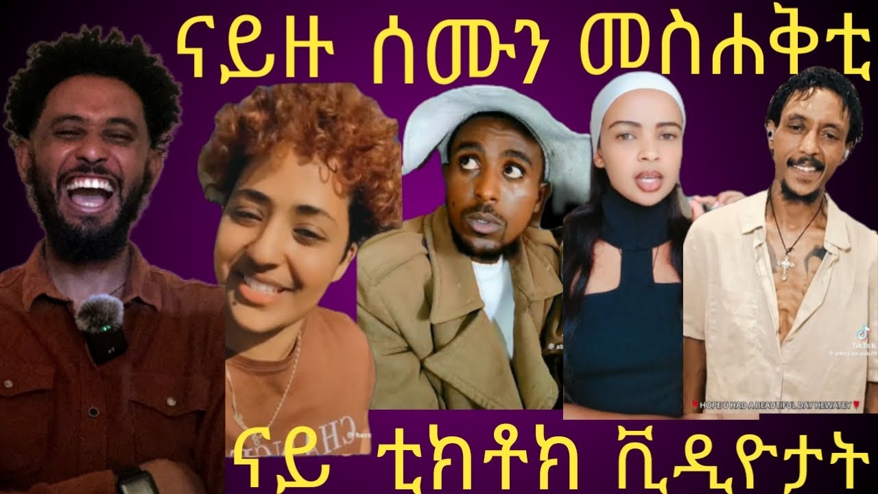 ናይዚ ሰሙን መስሐቅቲ ናይ ቲክቶክ ቪዲዮታት  