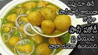 indian street food recipes in telugu|pani pakodi recipe in telugu|street food in telugu veg|పానీపకోడ