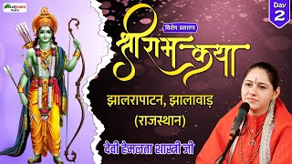 Vishesh : Shri Ram Katha | Devi Hemlata Shastri Ji | Day 2 | Jhalrapatan, Jhalawar (Rajasthan)